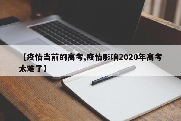 【疫情当前的高考,疫情影响2020年高考太难了】