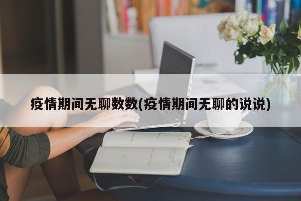 疫情期间无聊数数(疫情期间无聊的说说)