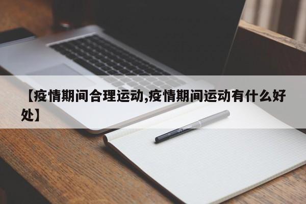 【疫情期间合理运动,疫情期间运动有什么好处】