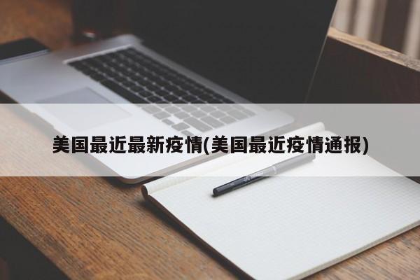 美国最近最新疫情(美国最近疫情通报)