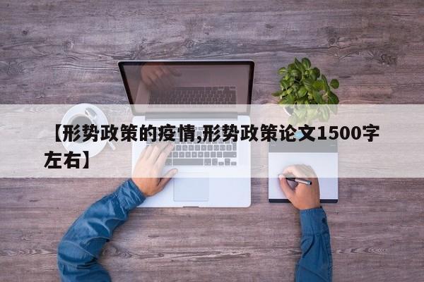 【形势政策的疫情,形势政策论文1500字左右】