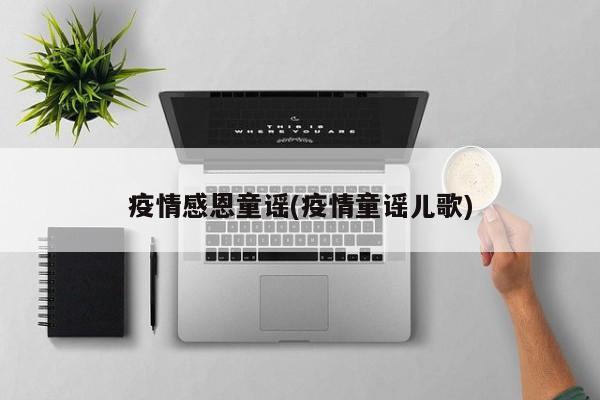 疫情感恩童谣(疫情童谣儿歌)