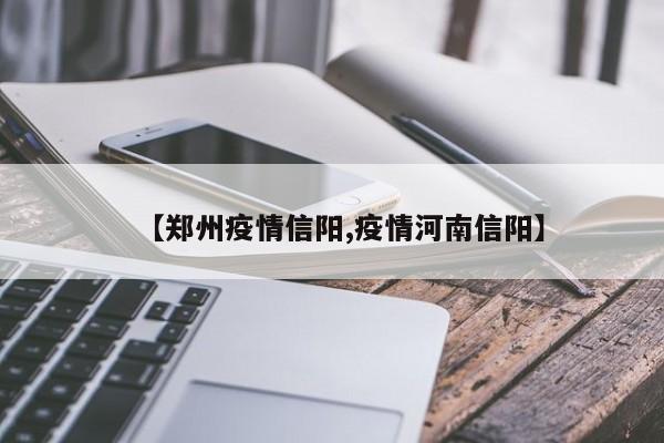 【郑州疫情信阳,疫情河南信阳】