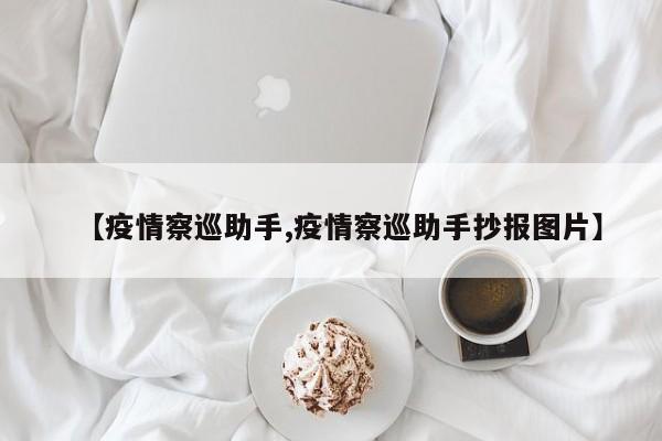 【疫情察巡助手,疫情察巡助手抄报图片】