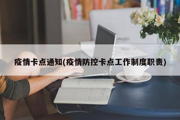 疫情卡点通知(疫情防控卡点工作制度职责)