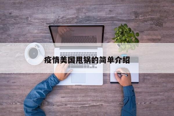 疫情美国甩锅的简单介绍