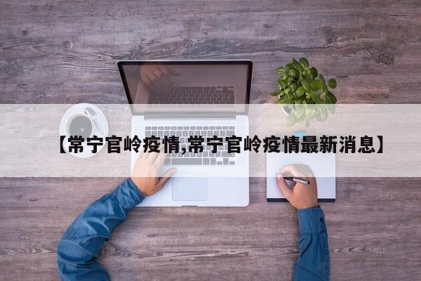 【常宁官岭疫情,常宁官岭疫情最新消息】
