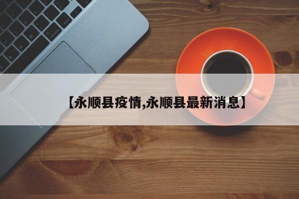 【永顺县疫情,永顺县最新消息】