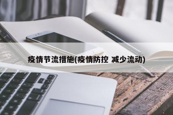 疫情节流措施(疫情防控 减少流动)