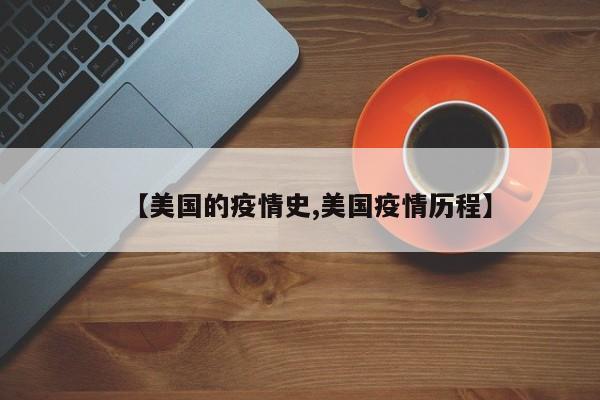 【美国的疫情史,美国疫情历程】