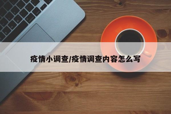 疫情小调查/疫情调查内容怎么写