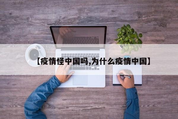 【疫情怪中国吗,为什么疫情中国】