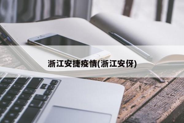 浙江安捷疫情(浙江安伢)