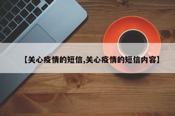 【关心疫情的短信,关心疫情的短信内容】