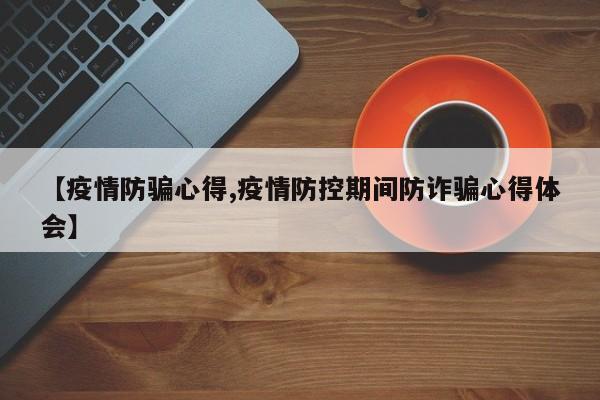 【疫情防骗心得,疫情防控期间防诈骗心得体会】