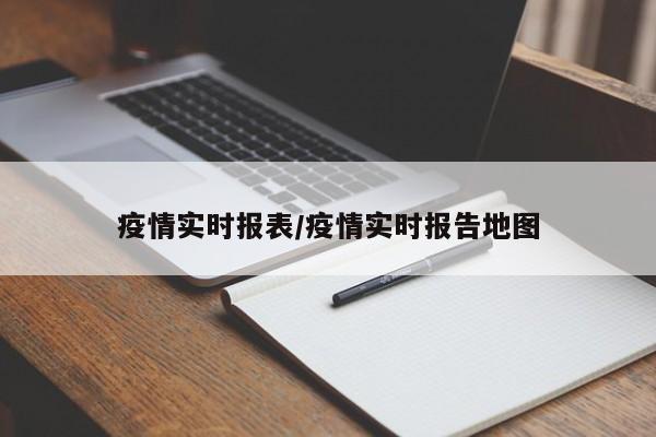 疫情实时报表/疫情实时报告地图