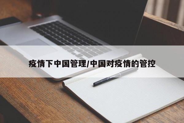 疫情下中国管理/中国对疫情的管控