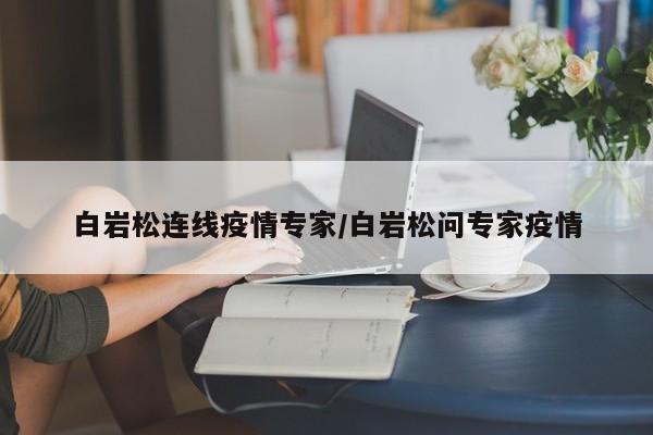 白岩松连线疫情专家/白岩松问专家疫情