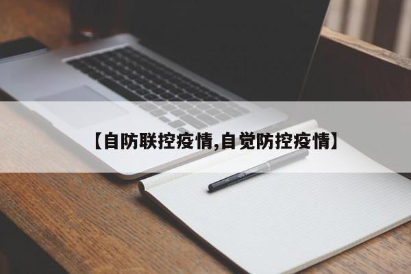 【自防联控疫情,自觉防控疫情】