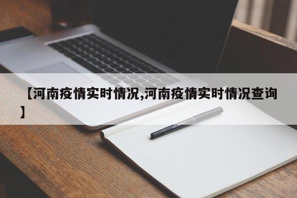 【河南疫情实时情况,河南疫情实时情况查询】