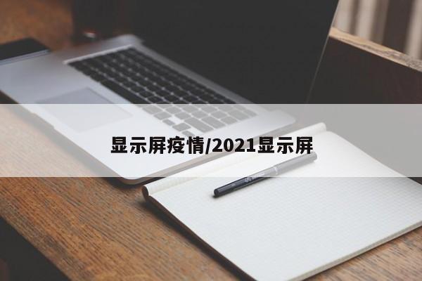 显示屏疫情/2021显示屏