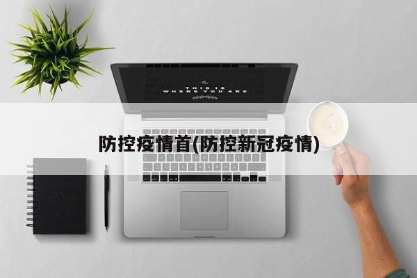 防控疫情首(防控新冠疫情)