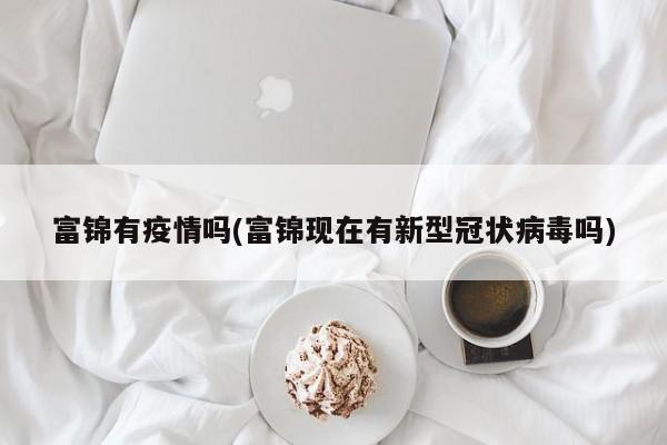富锦有疫情吗(富锦现在有新型冠状病毒吗)