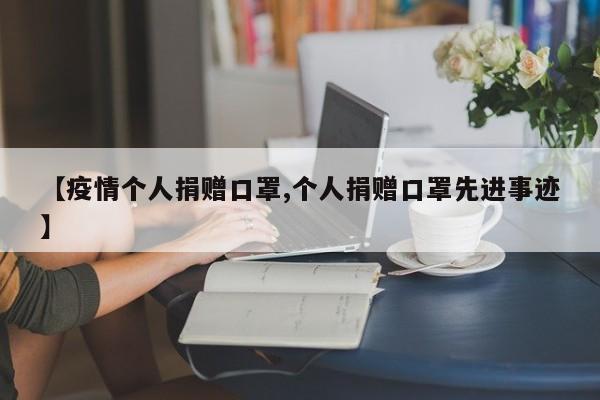 【疫情个人捐赠口罩,个人捐赠口罩先进事迹】