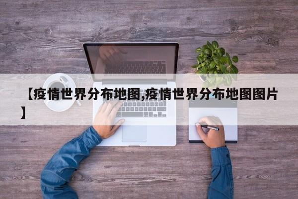 【疫情世界分布地图,疫情世界分布地图图片】