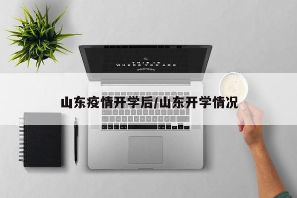 山东疫情开学后/山东开学情况