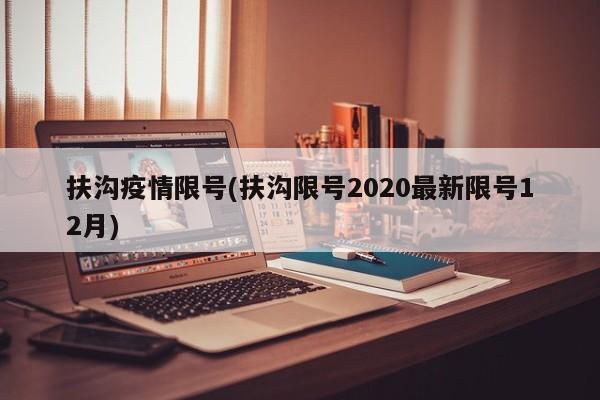 扶沟疫情限号(扶沟限号2020最新限号12月)