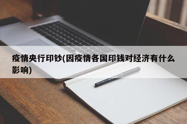 疫情央行印钞(因疫情各国印钱对经济有什么影响)