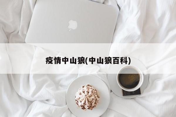 疫情中山狼(中山狼百科)