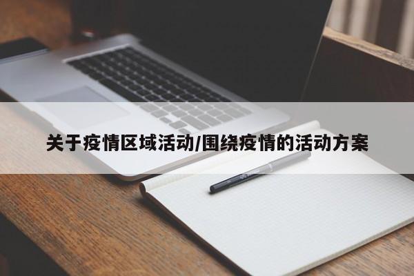 关于疫情区域活动/围绕疫情的活动方案