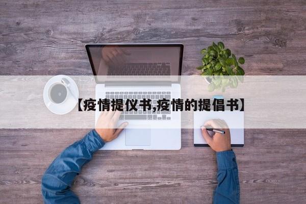 【疫情提仪书,疫情的提倡书】