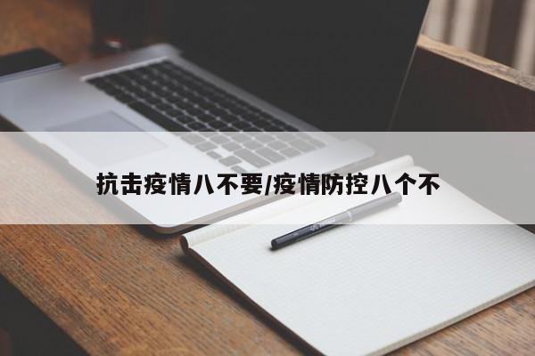 抗击疫情八不要/疫情防控八个不