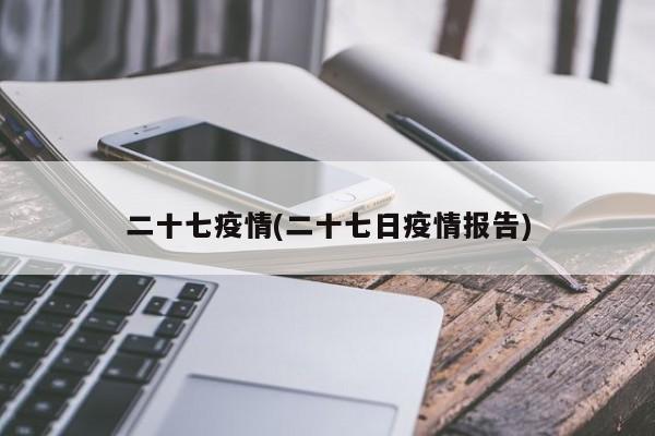 二十七疫情(二十七日疫情报告)