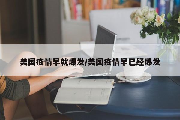 美国疫情早就爆发/美国疫情早已经爆发