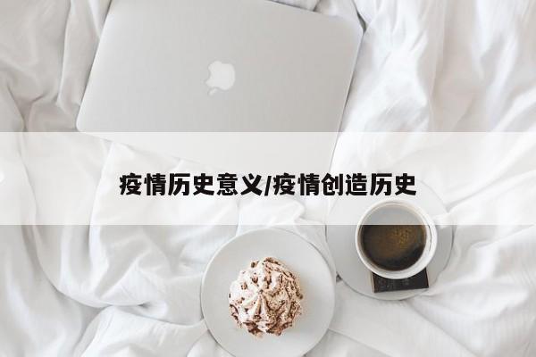 疫情历史意义/疫情创造历史