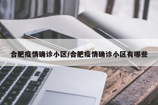 合肥疫情确诊小区/合肥疫情确诊小区有哪些