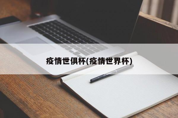 疫情世俱杯(疫情世界杯)