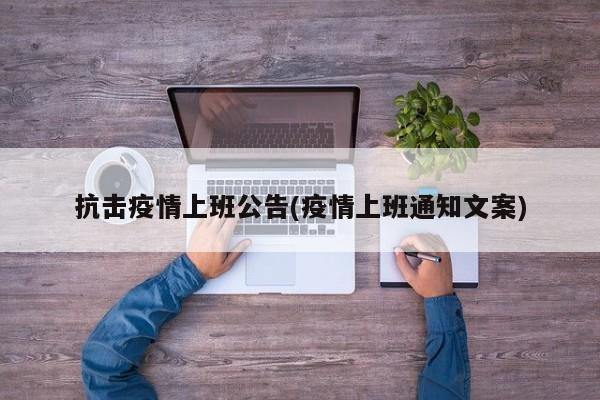 抗击疫情上班公告(疫情上班通知文案)