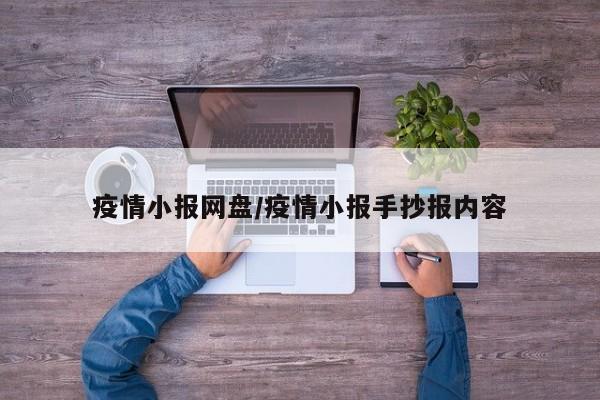 疫情小报网盘/疫情小报手抄报内容