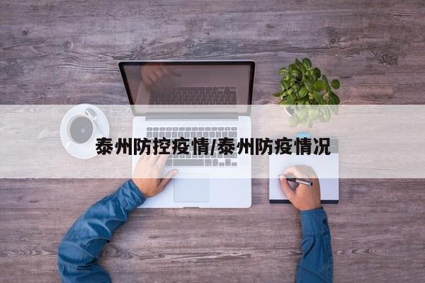 泰州防控疫情/泰州防疫情况
