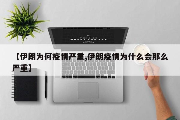 【伊朗为何疫情严重,伊朗疫情为什么会那么严重】