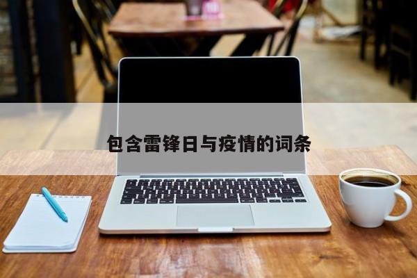 包含雷锋日与疫情的词条
